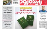 صفحه نخست روزنامه‌های اصفهان دوشنبه پنجم مرداد