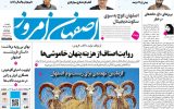 صفحه نخست روزنامههای اصفهان دوشنبه ۲۹ تیرماه صفحه نخست روزنامههای اصفهان دوشنبه ۲۹ تیرماه