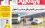 صفحه نخست روزنامه‌های اصفهان سه‌شنبه ۲۳ تیرماه