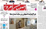 صفحه نخست روزنامه‌های اصفهان شنبه ۲۷ تیرماه