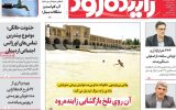 صفحه نخست روزنامه‌های اصفهان شنبه ۳ مرداد