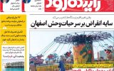 صفحه نخست روزنامههای اصفهان چهارشنبه ۲۴ تیرماه صفحه نخست روزنامههای اصفهان چهارشنبه ۲۴ تیرماه