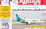 صفحه نخست روزنامههای اصفهان یکشنبه ۲۱ تیر صفحه نخست روزنامههای اصفهان یکشنبه ۲۱ تیر