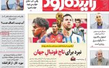 صفحه نخست روزنامه‌های اصفهان یکشنبه ۲۸ تیرماه