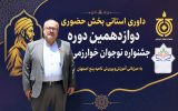 ناحیه ۵ اصفهان میزبان مرحله استانی جشنواره نوجوان خوارزمی شد ناحیه ۵ اصفهان میزبان مرحله استانی جشنواره نوجوان خوارزمی شد