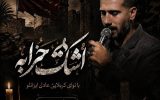 نماهنگ «اشک خرابه» روایتی هنری از مظلومیت حضرت رقیه منتشر شد 