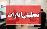 کاشان و آران و بیدگل فردا تعطیل شد کاشان و آران و بیدگل فردا تعطیل شد