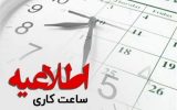 کاهش ساعات اداری کاشان و آران و بیدگل باهدف حفظ جریان پایدار برق بود