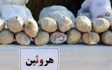 کشف ۱۰ کیلوگرم هروئین در سمیرم؛۴ متهم دستگیر شدند