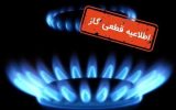 گاز برخی خیابان‌های شهر اصفهان فردا قطع می‌شود