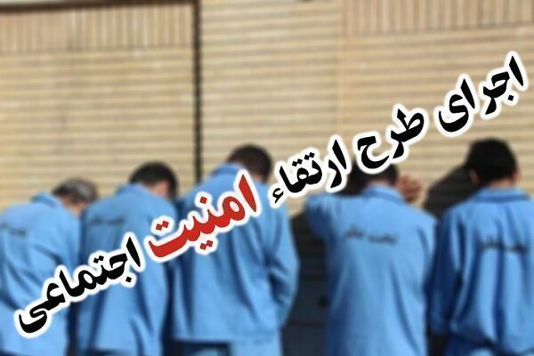 ۸ نفر در اجرای طرح ارتقای امنیت اجتماعی در کاشان دستگیر شدند - تصویر