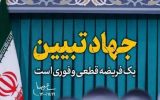 تقویت جهاد تبیین در برابر جنگ ترکیبی دشمن ضروری است