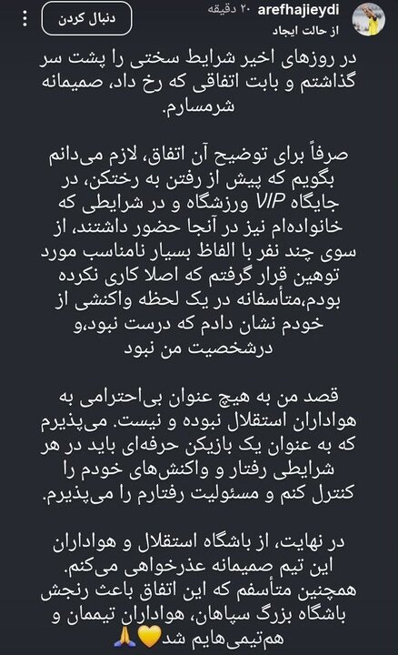 حاجی‌عیدی: رفتارم در شأن من نبود/ از استقلالی‌ها عذر می‌خواهم
