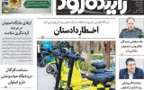 صفحه نخست روزنامه‌های اصفهان دوشنبه ۱۲ مرداد