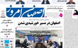 صفحه نخست روزنامههای اصفهان سهشنبه ۲۰ مرداد صفحه نخست روزنامههای اصفهان سهشنبه ۲۰ مرداد