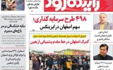 صفحه نخست روزنامه‌های اصفهان شنبه ۱۰ مرداد
