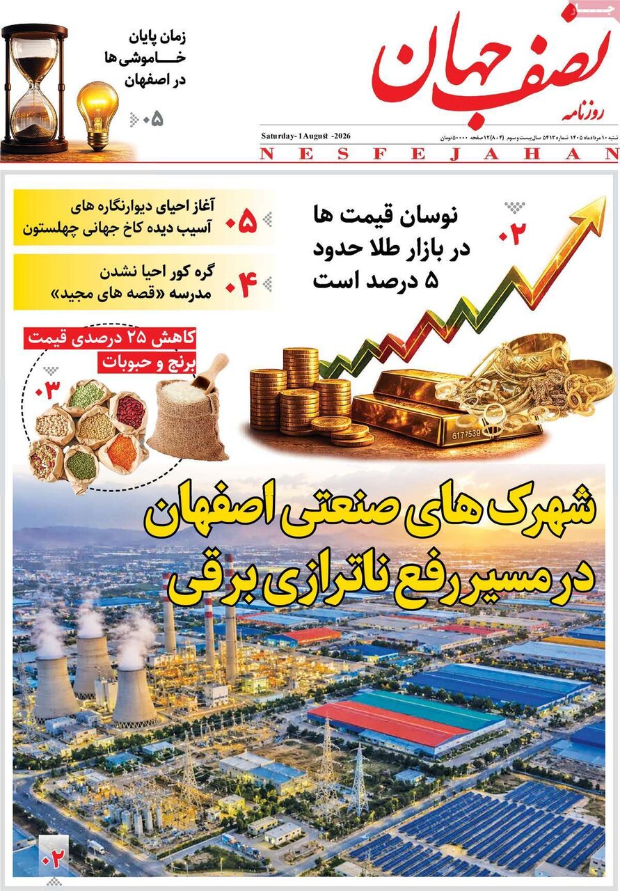 روزنامه‌های اصفهان