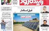 صفحه نخست روزنامه‌های اصفهان چهارشنبه ۱۴ مرداد