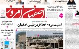 صفحه نخست روزنامه‌های اصفهان چهارشنبه ۲۸ مرداد