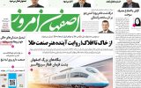 صفحه نخست روزنامه‌های اصفهان یکشنبه ۱۱ مرداد