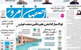 صفحه نخست روزنامه‌های اصفهان یکشنبه ۲۵ مرداد