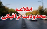  محدودیت‌های ترافیکی ویژه اربعین در اصفهان اعلام شد