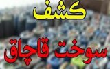 کامیون حامل ۱۰ هزار و ۷۰۰ لیتر گازوئیل قاچاق در نایین توقیف شد