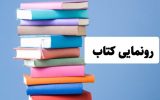 کتاب «جریده‌های کاشان» رونمایی شد