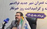 کمبود زمین طرح جوانی جمعیت در فولادشهر؛ ۵۰ مدرسه کم داریم
