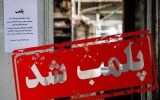 ۱۶ واحد ضایعاتی متخلف در حاشیه اصفهان پلمب شد