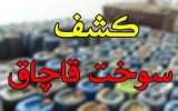  ۳۰ هزار لیتر گازوئیل قاچاق در آران و بیدگل کشف شد