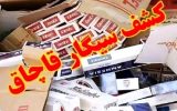 ۳۳۴۰ نخ سیگار قاچاق در آران و بیدگل کشف شد
