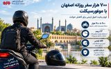 اینفوگرافیک؛آمار تردد موتورسیکلت و میزان تصادفات در اصفهان