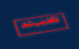 حمله به تاسیسات هسته‌ای اصفهان تکذیب شد