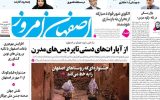صفحه نخست روزنامه‌های اصفهان یکشنبه ۲۲ شهریور