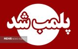 مرکز لیزر غیر مجاز در خمینی شهرپلمب شد