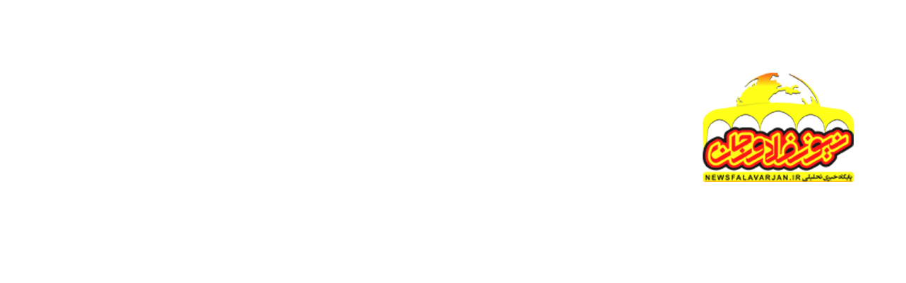 پایگاه خبری نیوز فلاورجان 